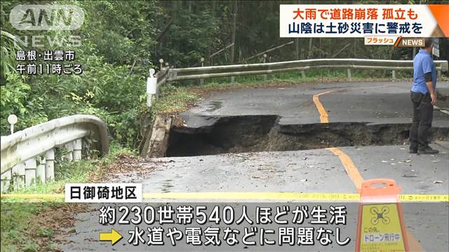 県道が崩落し約540人孤立 島根で記録的大雨 山陰は土砂災害に警戒を