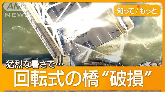 ヒートドーム現象…全米で猛暑　滑り台76℃　回転式の橋は膨張して通行不可に