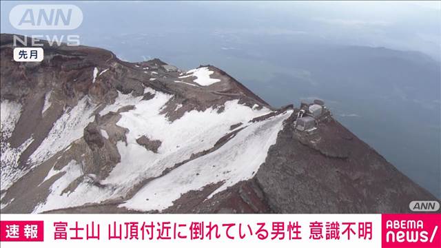 【速報】富士山山頂の剣ケ峯付近で倒れている男性発見　意識不明か