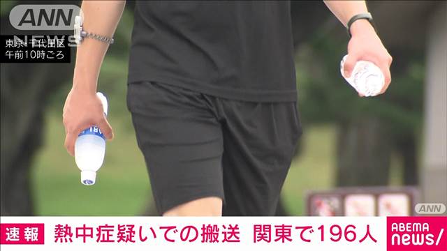 熱中症疑いで搬送　関東は196人　午後4時時点