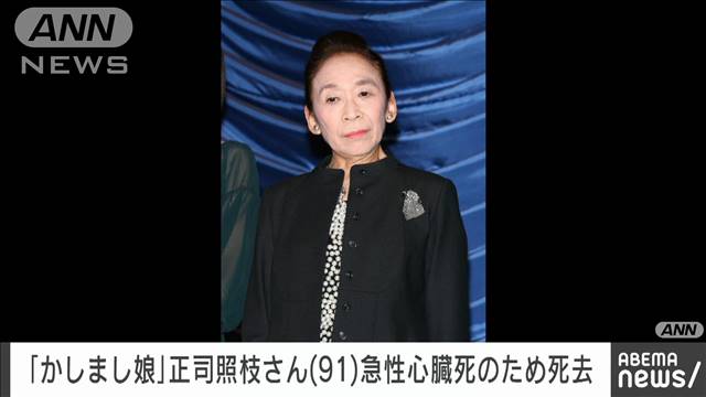 【訃報】「かしまし娘」正司照枝さん（91）急性心臓死で死去