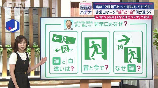 非常口マーク　“緑”と“白”の違いは何？　実は2種類…意味もそれぞれあるんです