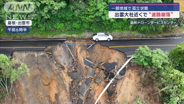 出雲大社近くで“道路崩落”タクシー「慌ててハンドルを」一部地域で孤立状態