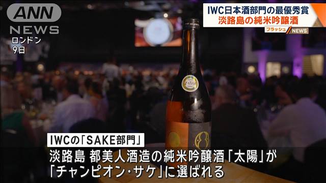 「IWC」日本酒部門　淡路島の純米吟醸酒が最優秀賞