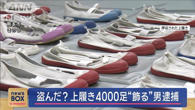 盗んだ？自宅に上履き4000足“飾る”男を逮捕