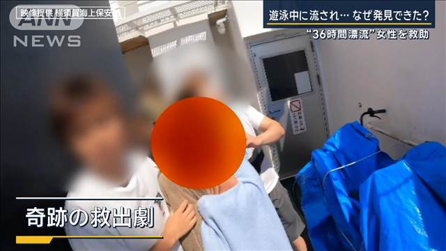 「諦めるな！」タンカー乗組員が救う　遊泳中に流され“36時間漂流”女性を救助