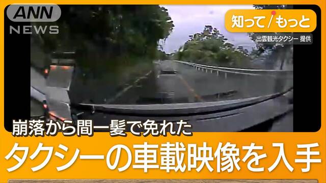 「右に回避してたら転落」　道路崩落でタクシーあわや…　住民、観光客が孤立状態に