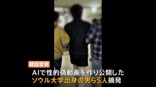 韓国で「ディープフェイク」による性的な偽動画が社会問題に　名門・ソウル大学出身の男らを摘発　対策は？