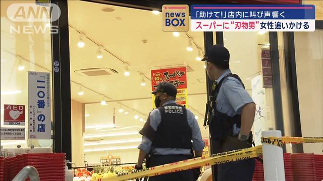 「助けて!」店内に叫び声響く　スーパーに“刃物男”女性追いかける