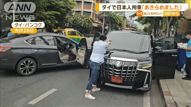 警察が車を囲み拳銃を向け…タイで“不法滞在”の日本人拘束「あきらめました」