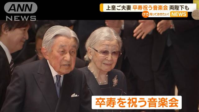 上皇ご夫妻「卒寿」祝う音楽会　天皇ご一家や秋篠宮ご夫妻、佳子さまも同席