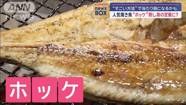 人気焼き魚“ホッケ”刺身の定番に? “すごい方法”で当たり前になるかも