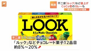 不二家「カントリーマアム」など“実質値上げ”へ　CoCo壱もポークカレーなど値上げへ