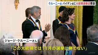 「11月の選挙に勝てない」ジョージ・クルーニーさん バイデン大統領に“撤退”要請　米紙に寄稿