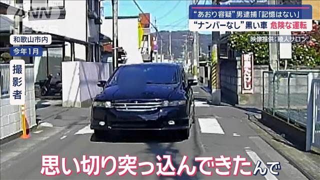 “あおり容疑”男逮捕「記憶はない」 “ナンバーなし”黒い車で危険な運転を…