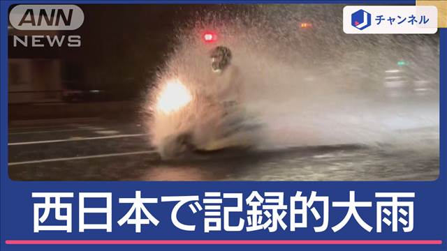 道路冠水や床上浸水も 一夜明け土砂崩れなど被害判明　西日本で記録的大雨