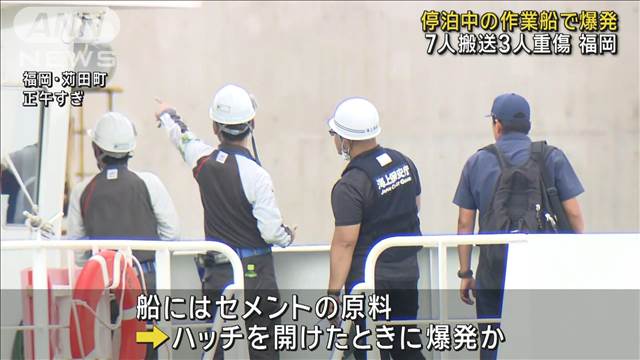 停泊中の作業船で爆発　7人搬送3人重傷　福岡