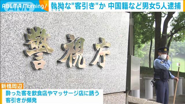 「飲みは3000円で」東京・新橋の路上で違法な客引きか　中国籍などの男女5人逮捕