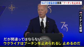 NATO首脳会議始まる　米・バイデン大統領「ウクライナはプーチンを止める」