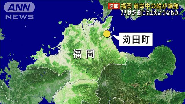 【速報】着岸中の船が爆発 男性7人けが　福岡・苅田町