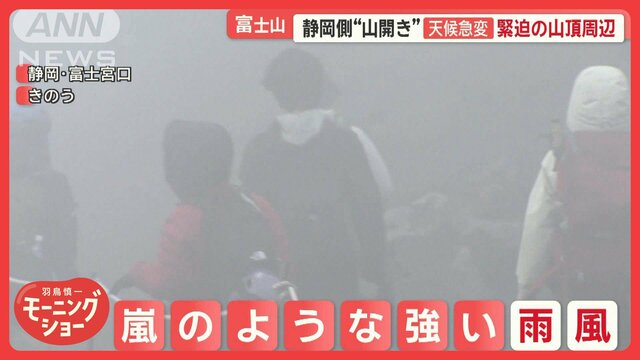 富士山・静岡側で山開き　天気急変で“ホワイトアウト状態”　意識不明の登山客も…