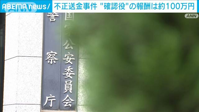 不正送金事件　“確認役”の報酬は約100万円