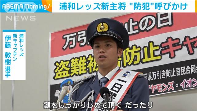 「浦和レッズ」新キャプテン・伊藤敦樹選手が防犯呼びかけ