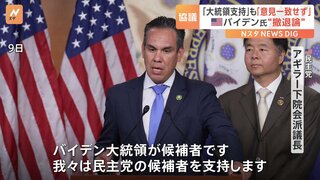 米・民主党幹部「バイデン大統領支持」強調も…「意見一致していない」との声