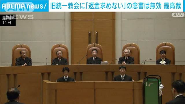 旧統一教会に「返金求めない」の念書は無効　最高裁が初判断