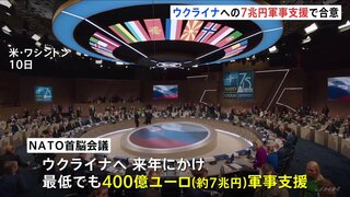 ウクライナに“7兆円”軍事支援で合意 NATO首脳会議　中国についても批判「ロシアの決定的な支援者」