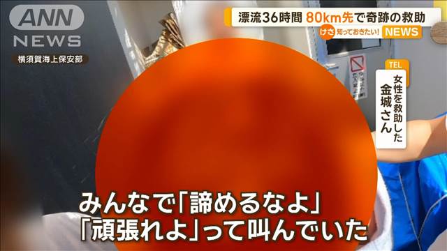 漂流36時間　静岡から80km先の千葉で…女性を奇跡の救助