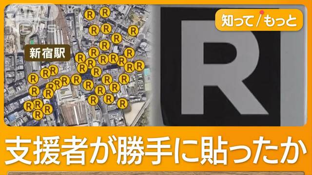 街に大量の「R」シール　蓮舫氏の支持者が？　自民・杉並区議「税金ではがすことに」