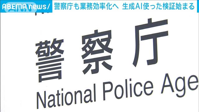 警察庁も業務効率化へ 生成AI使った検証始まる