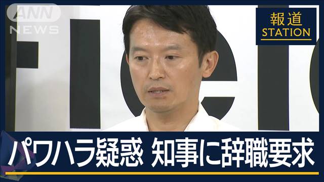 告発の元幹部「親分肌だった」内部通報後になぜ処分？“パワハラ疑惑”知事に辞職要求