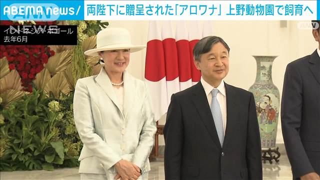 両陛下に贈呈された「アロワナ」上野動物園で飼育 公開へ