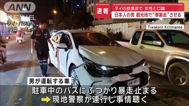 日本人の男が観光地で“車暴走”させる　タイの飲食店で女性と口論