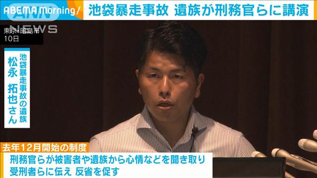 池袋暴走事故の遺族「心の回復につながった」 心情伝達制度の研修で刑務官らに講演