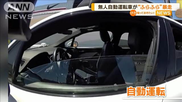 “ふらふら”車が暴走　危険運転の正体は…“無人の”自動運転車　米・アリゾナ州