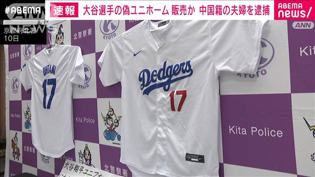 大谷翔平選手の偽ユニホームを販売か　中国籍夫婦を逮捕