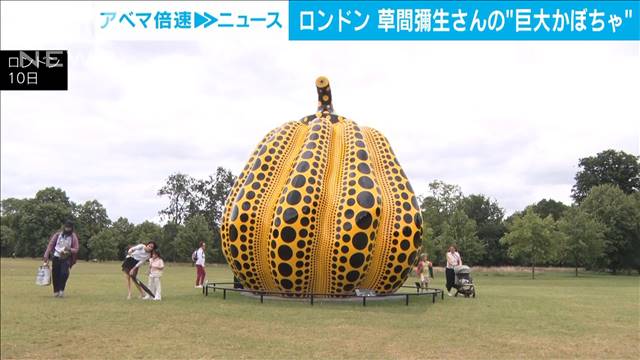 草間彌生さんの「巨大なかぼちゃ」オブジェ　ロンドンの公園に登場