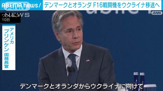 「ウクライナに向けてF16戦闘機の移送が進んでいる」米国務長官が発表