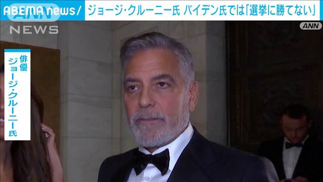 民主党支持の俳優ジョージ・クルーニー氏もバイデン氏に撤退要請「時間には勝てない」