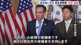 米・民主党幹部「バイデン大統領支持」強調も　複数議員からは「意見一致していない」との声