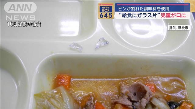 “給食にガラス片”児童が口に　ビンが割れた調味料を使用