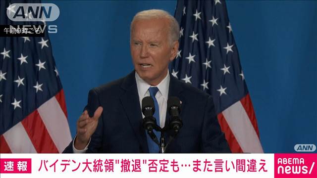 【速報】バイデン氏「私が最も相応しい」　会見で米大統領選からの撤退を改めて否定