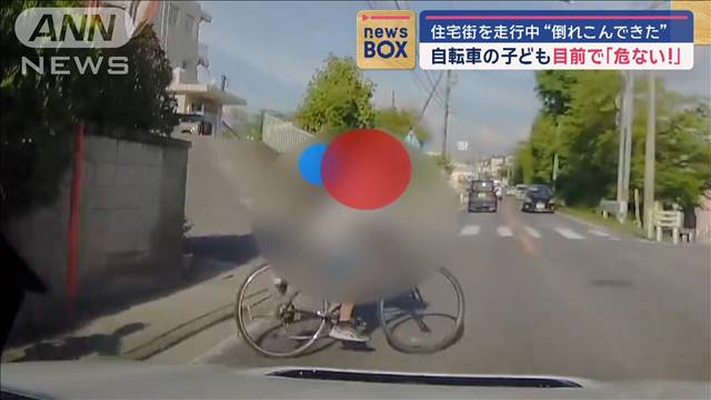 目前で…「危ない!」自転車の子ども　住宅街を走行中“倒れこんできた”