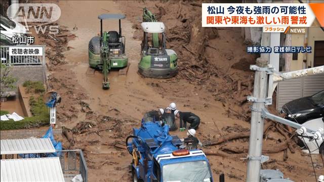 松山 今夜も強雨の可能性　関東や東海も激しい雨警戒