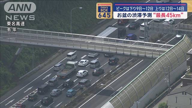 お盆の渋滞予測“最長45km”ピークは下り9日〜12日　上りは12日〜14日