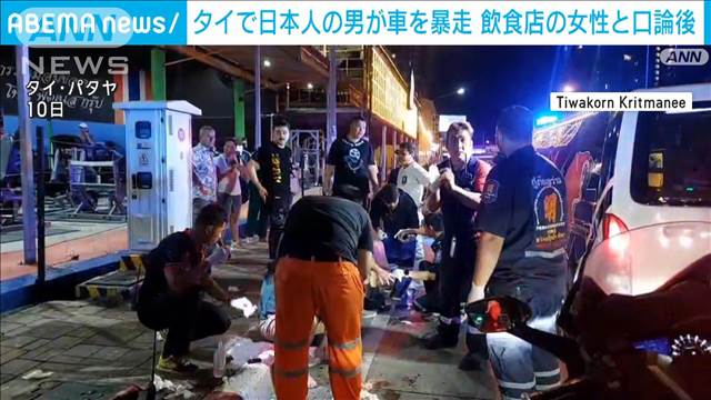 タイで日本人の男が車を暴走　飲食店の女性と口論後