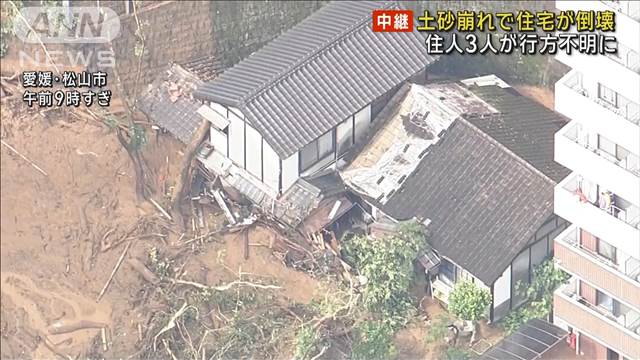 愛媛・松山市で土砂崩れ 3人逃げ遅れか　現在の状況は